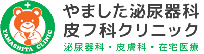 やました泌尿器科・皮フ科クリニック｜横浜市神奈川区六角橋